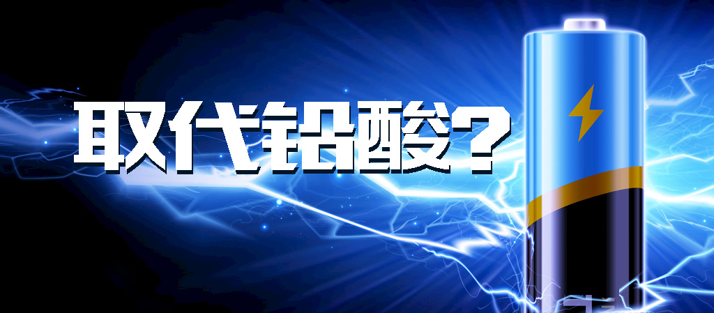 【觀點】動力鋰電池能否全面取代鉛酸電池？